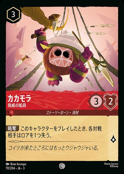 カカモラ 【ITI/111/204C】